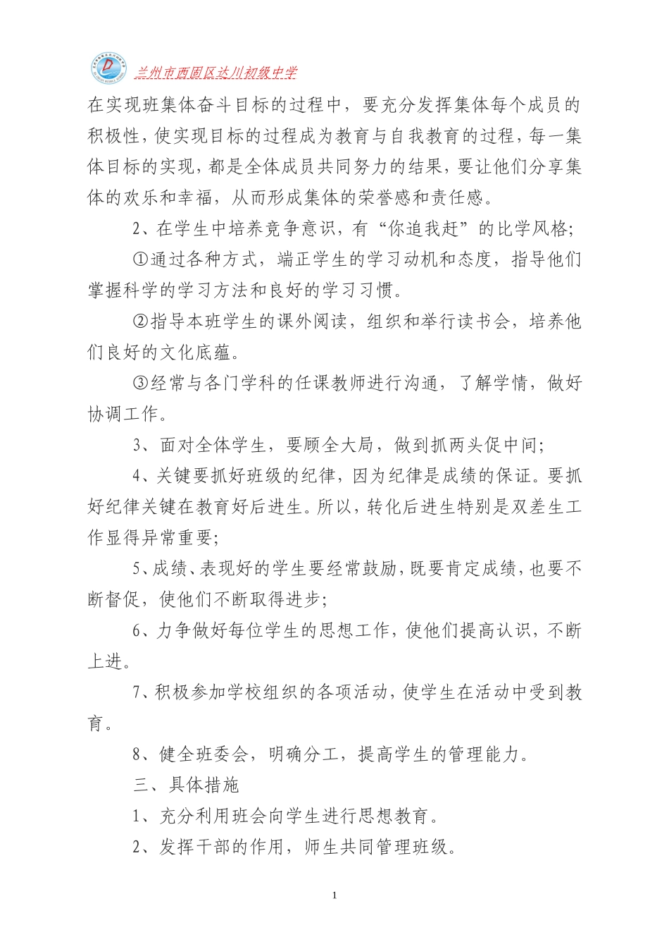 达选锦八一班班主任工作计划-副本_第2页