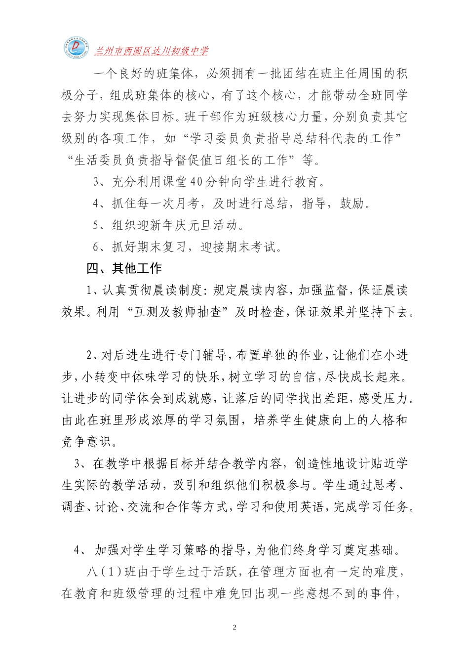 达选锦八一班班主任工作计划-副本_第3页