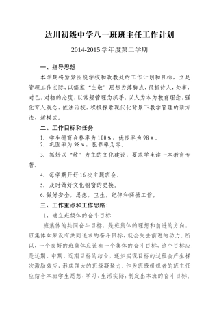 达选锦八一班班主任工作计划-副本