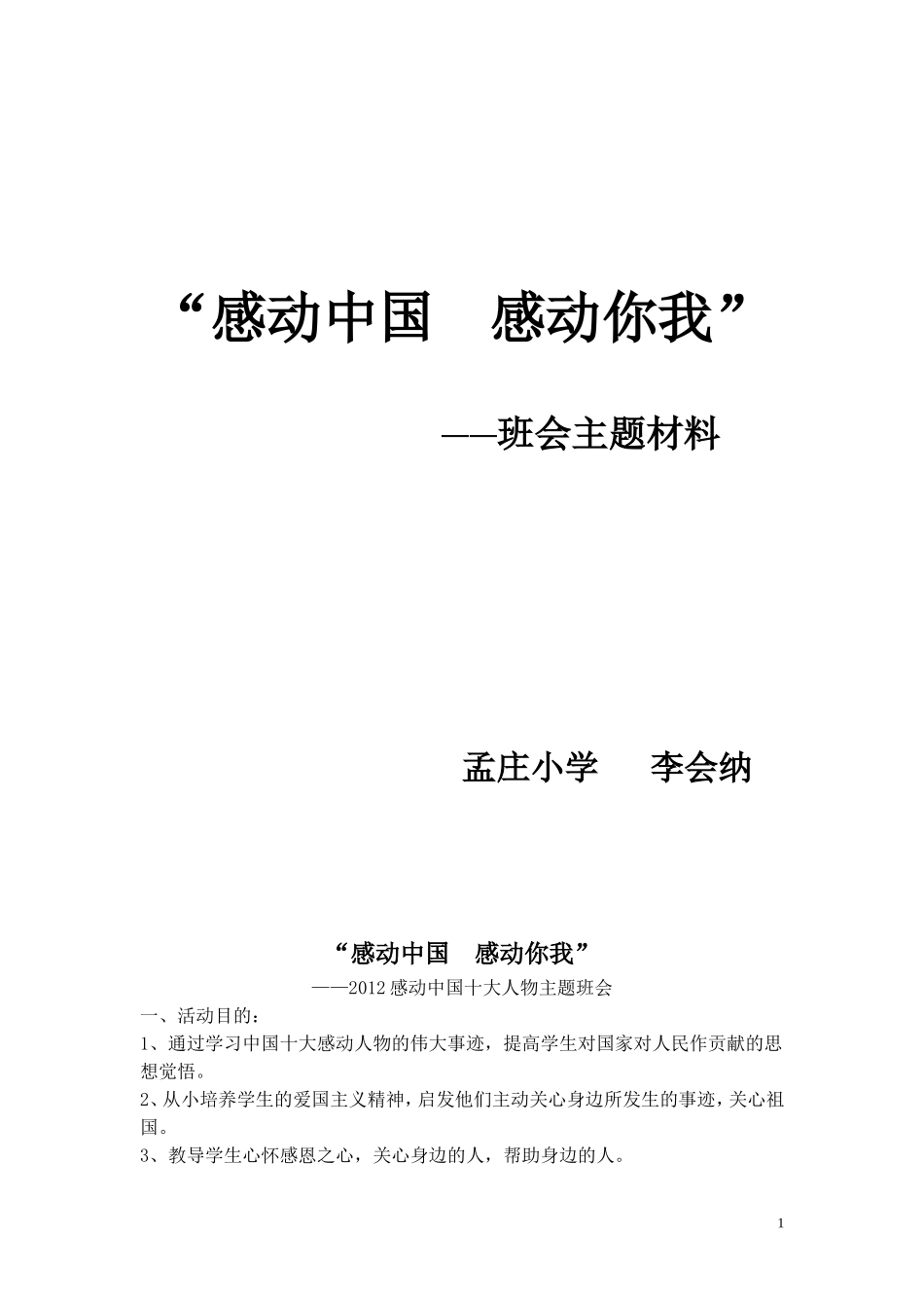 感动中国_感动你我班队主持稿(1)_第1页