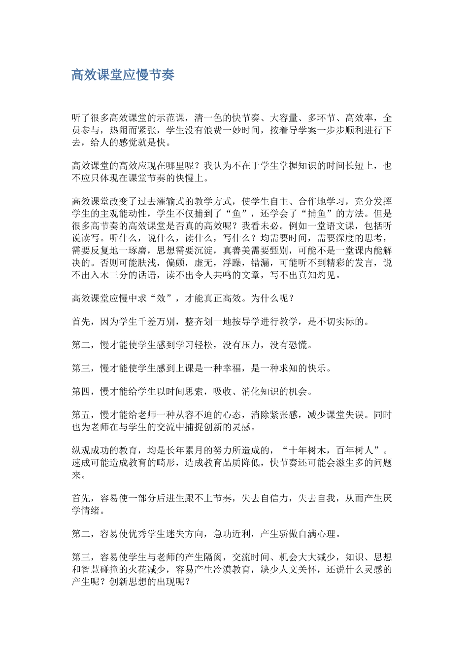 高效课堂应慢节奏_第1页