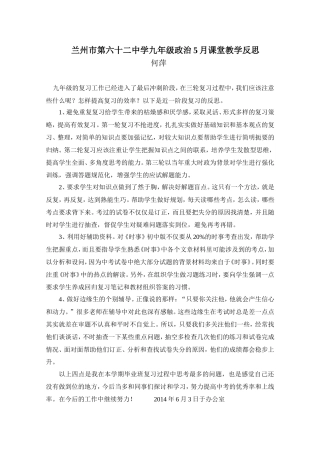 兰州市第六十二中学初三政治5月课堂教学反思