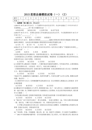 2015思想品德模拟试卷（一）（Z）
