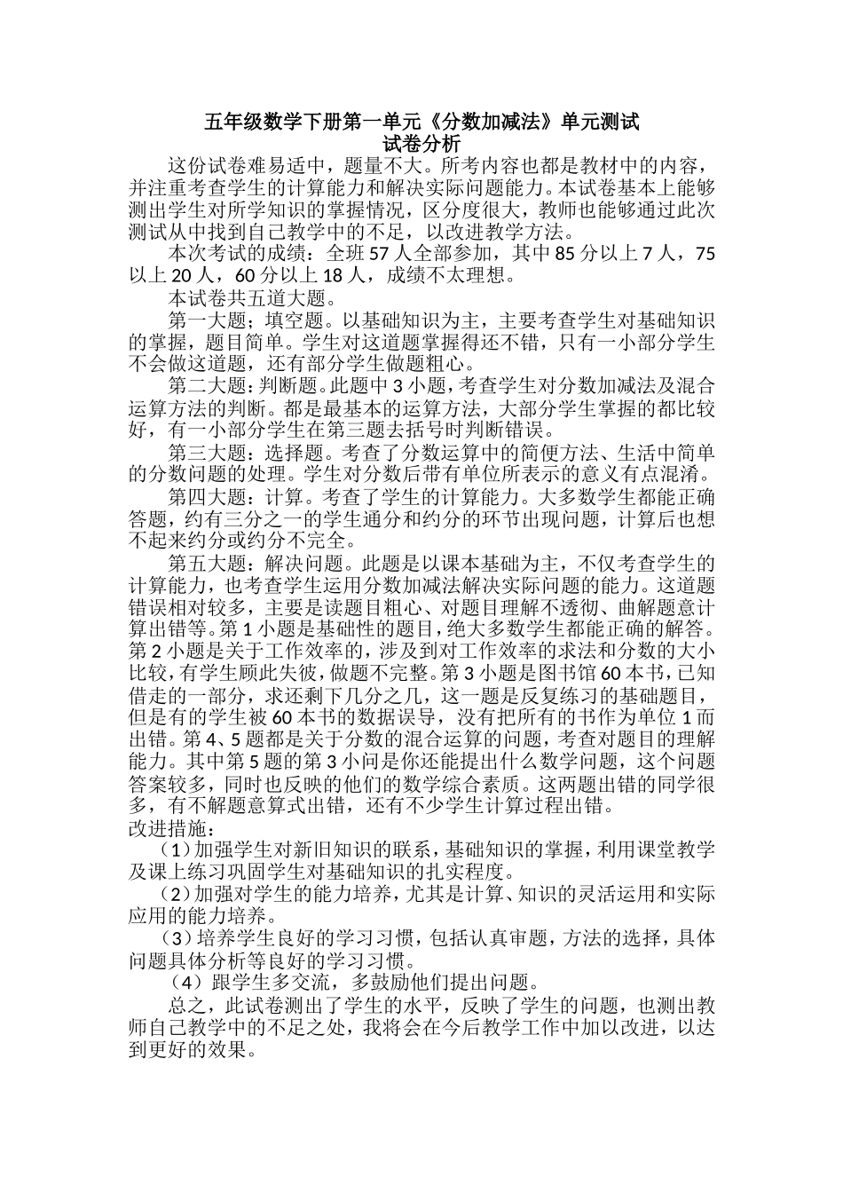 五年级数学下册第一单元《分数加减法》单元测试试卷分析_第1页