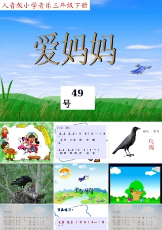 人音版音乐三年级下册《爱妈妈》课件