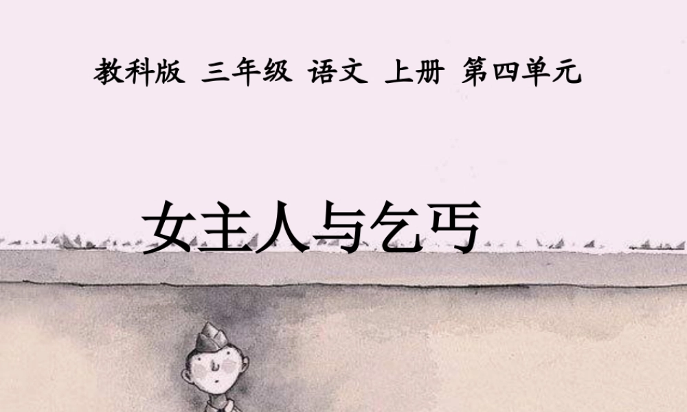 (教科版)三年级语文上册课件_女主人和乞丐