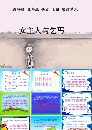 (教科版)三年级语文上册课件_女主人和乞丐