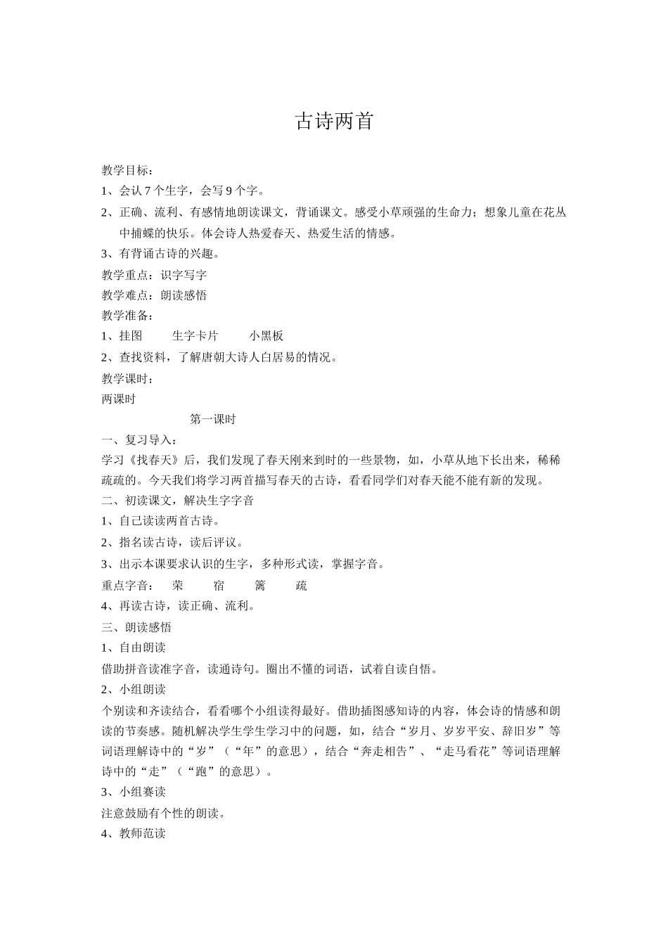 教案古诗两首_第1页