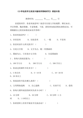 《小学低段学生阅读兴趣培养策略研究》调查问卷问卷