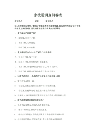 家校通调查问卷表