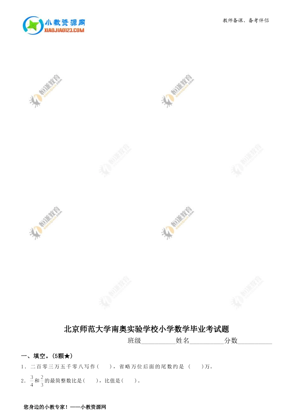 北京师范大学南奥实验学校小学数学毕业考试题_第1页