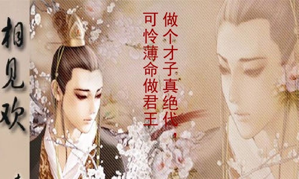 《相见欢》(7、8班上课课件)