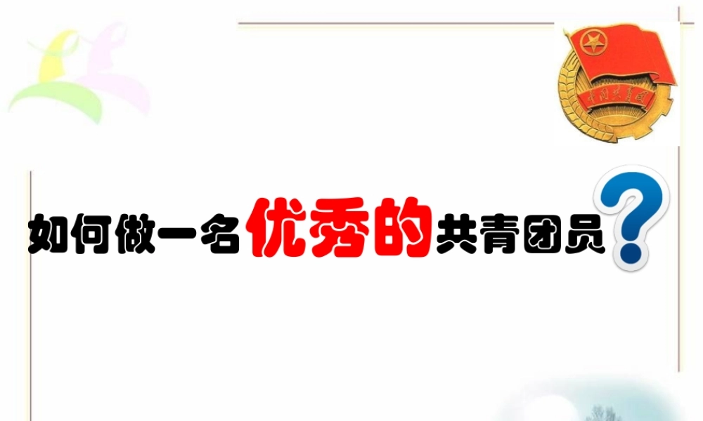 如何做一名优秀的共青团员