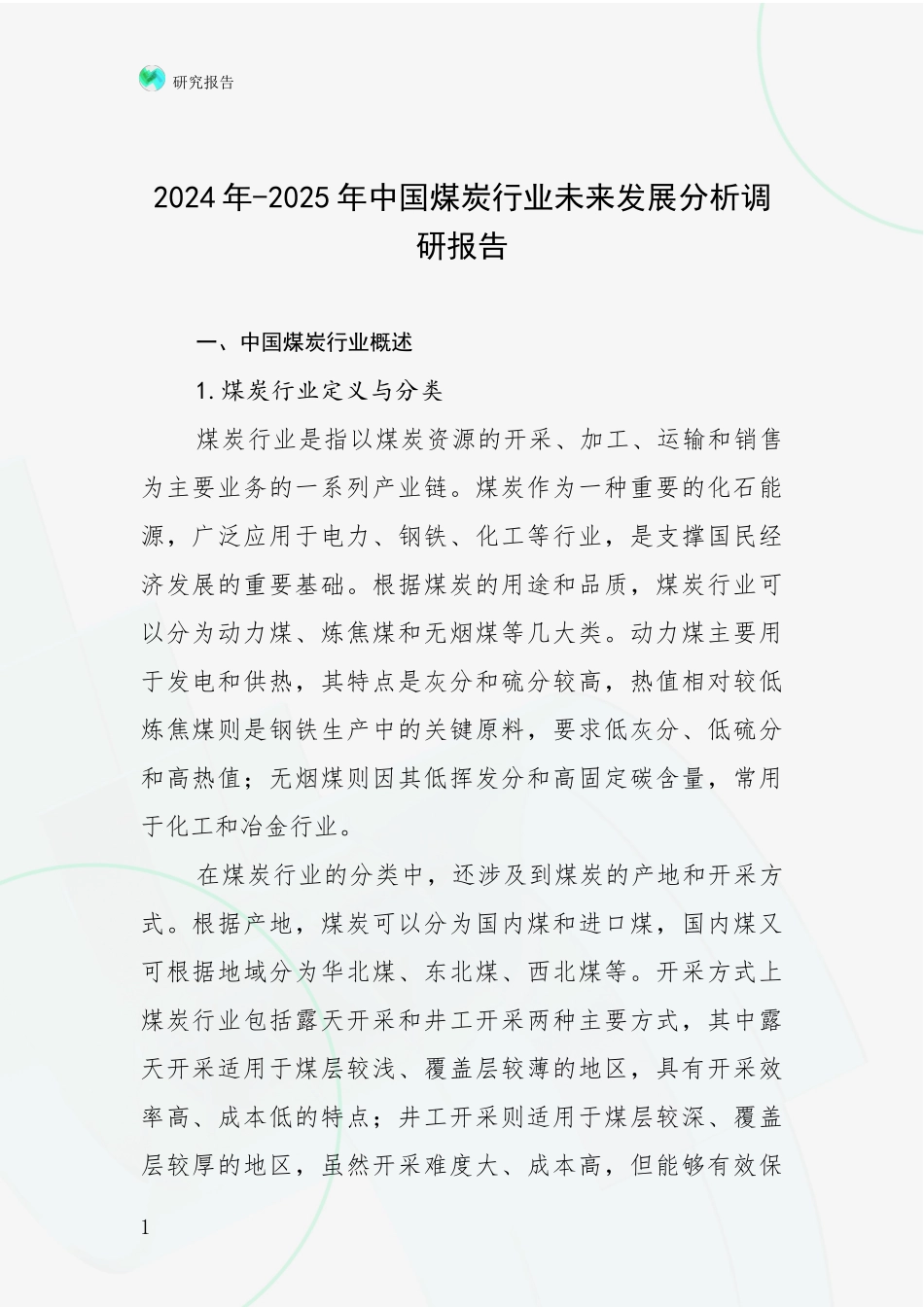 2024年-2025年中国煤炭行业未来发展分析调研报告_第1页