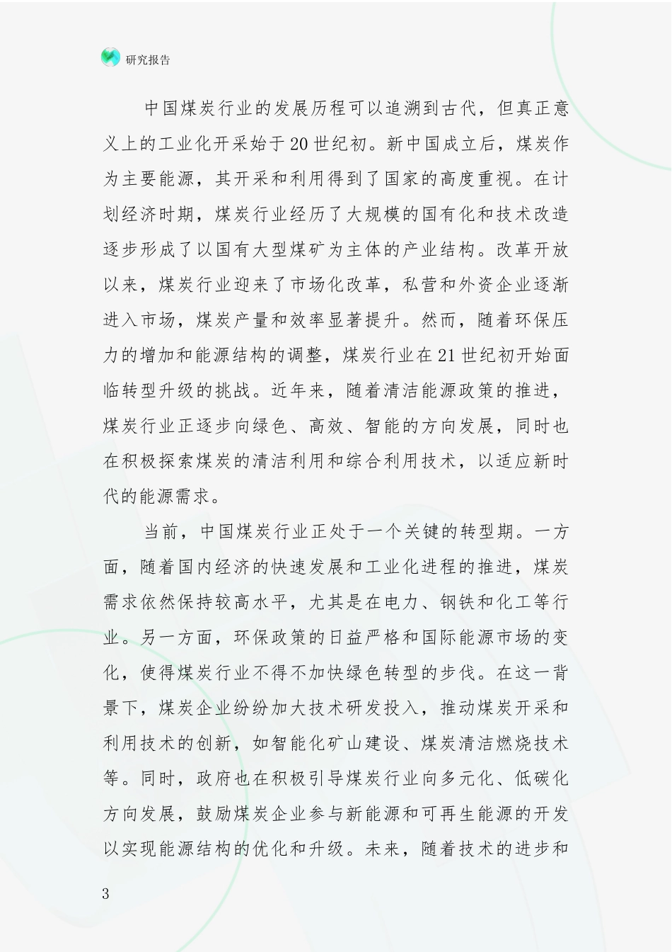 2024年-2025年中国煤炭行业未来发展分析调研报告_第3页