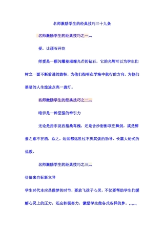 名师激励学生的经典技巧三十九条