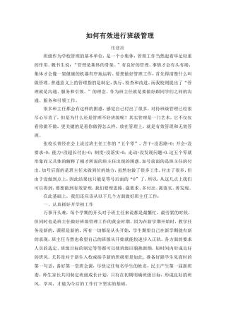 如何有效进行班级管理