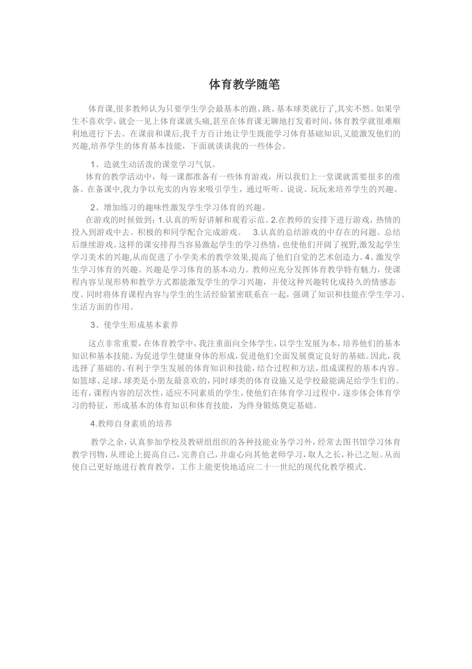 体育教学随想_第1页