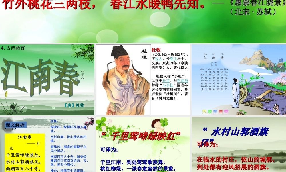 《江南春》优质课件