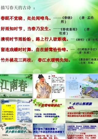 《江南春》优质课件