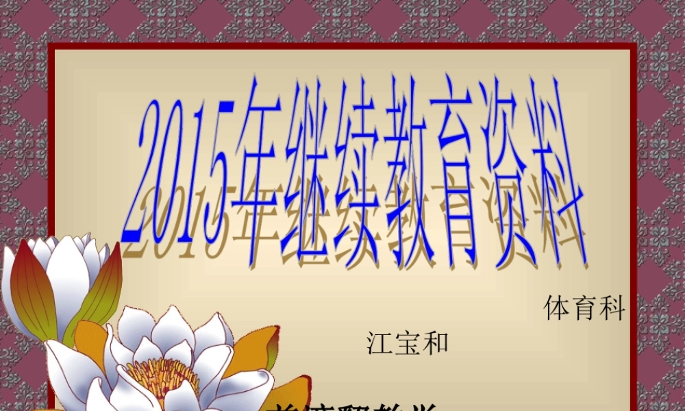 水平四前滚翻教学设计