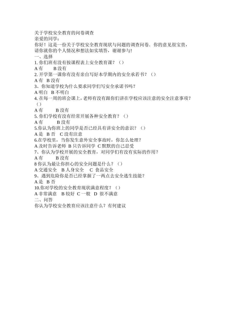 关于学校安全教育的问卷调查_第1页