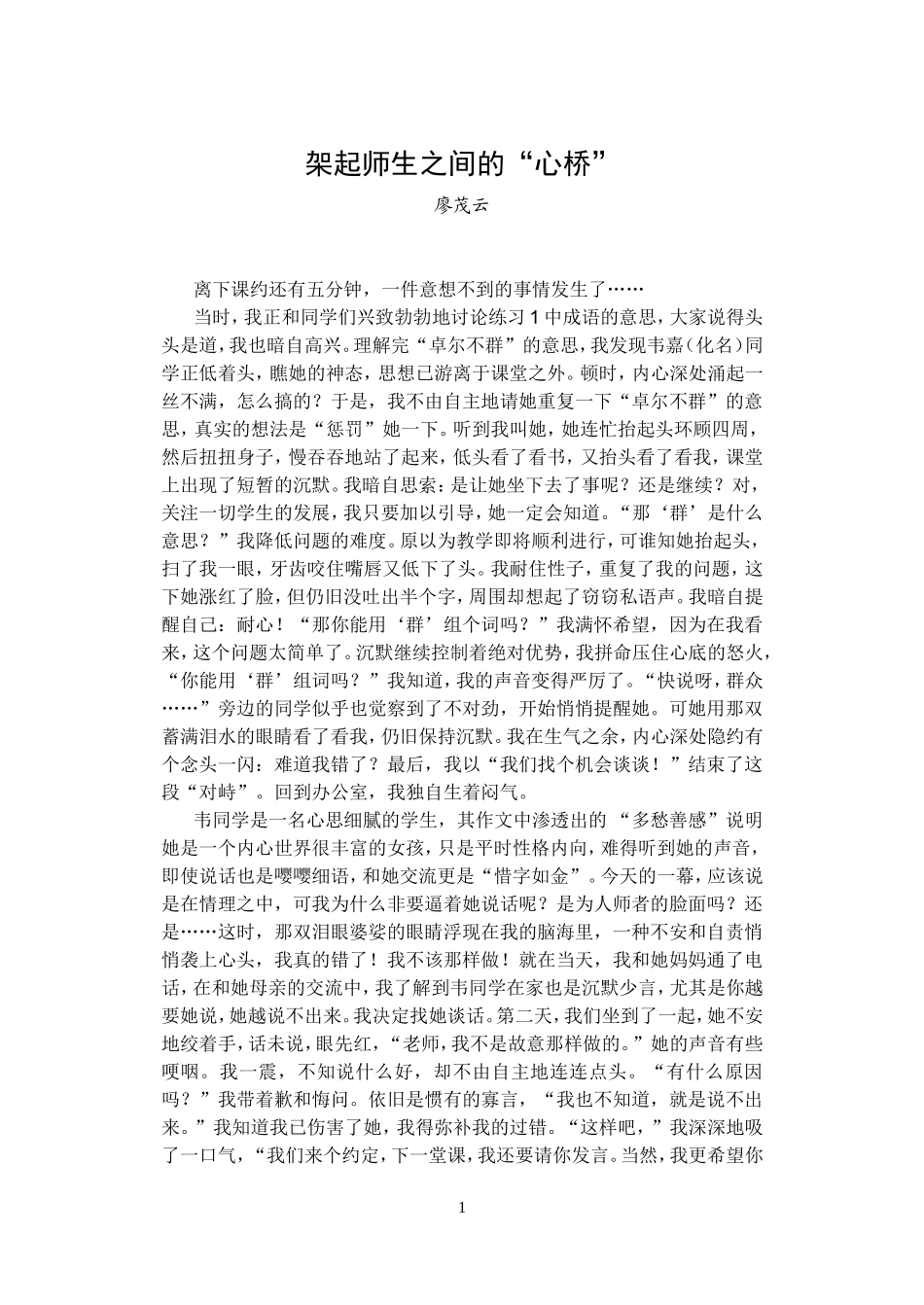 架起师生之间的“心桥”_第1页