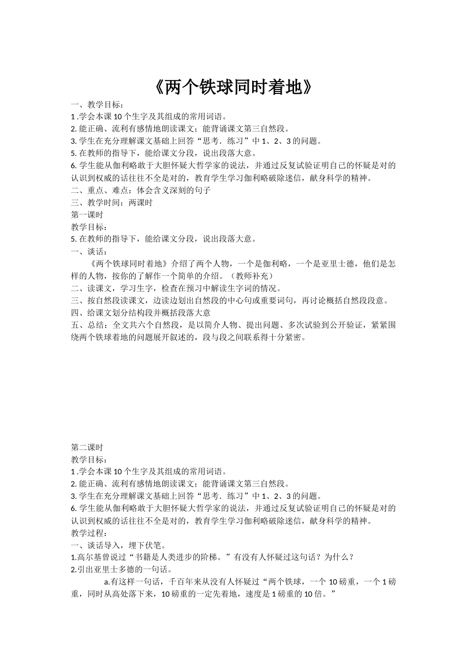 《两个铁球同时着地》_第1页