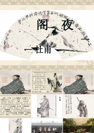 《阁夜》课件
