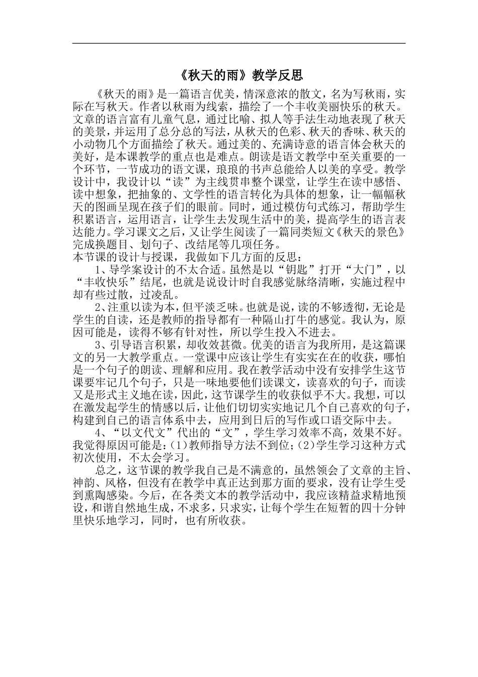 《秋天的雨》教学反思 (2)_第1页
