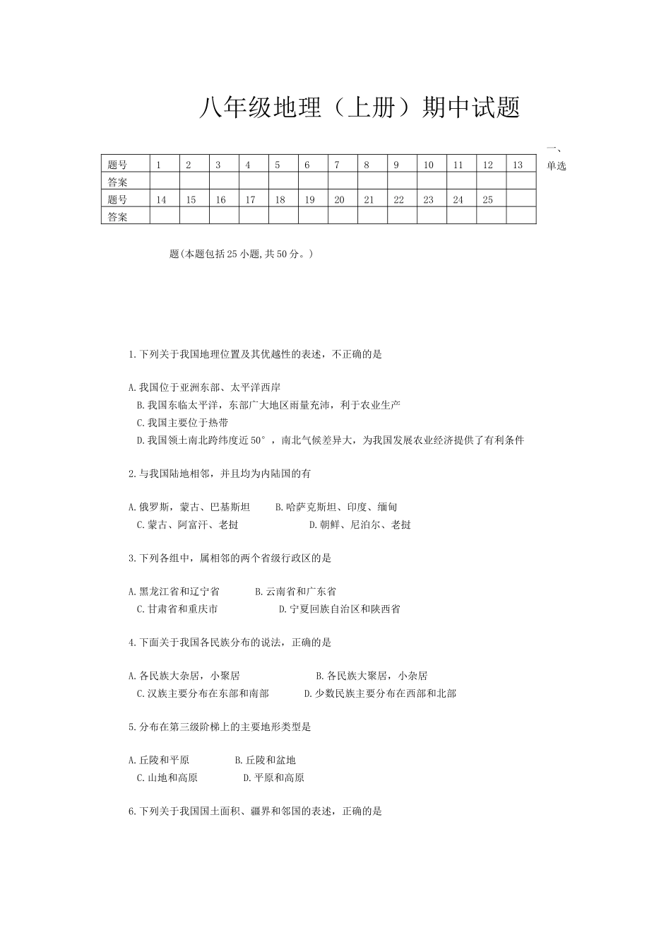 八年级地理（上册）期中试题_第1页