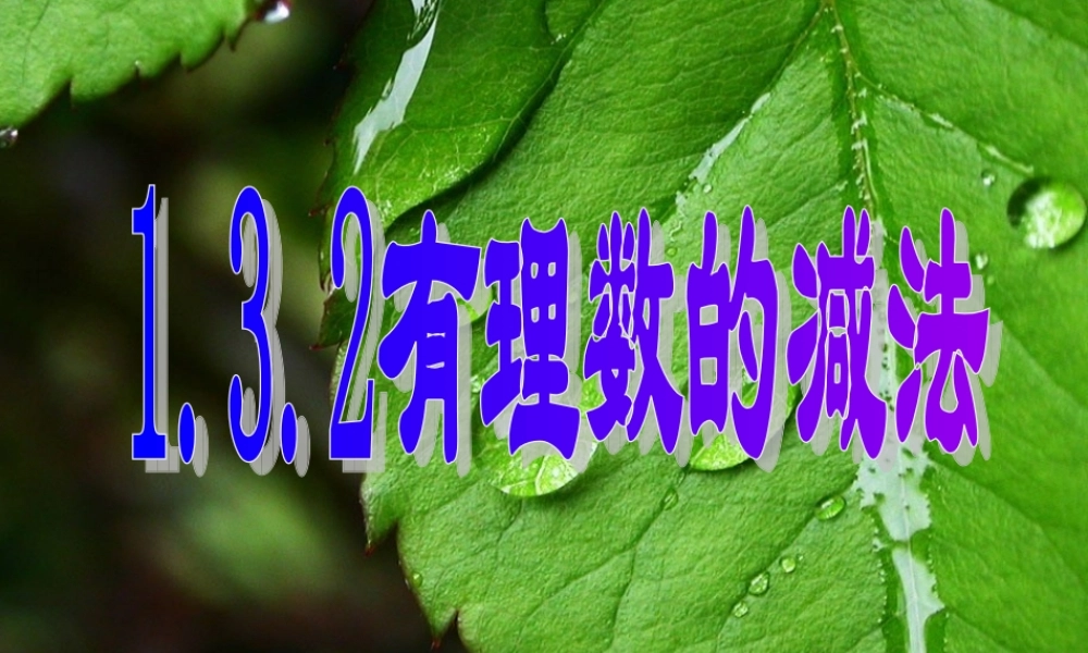 （课件3）13有理数的加减法