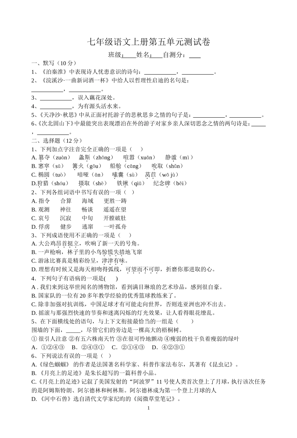 七年级语文上册第五单元测试卷_第1页