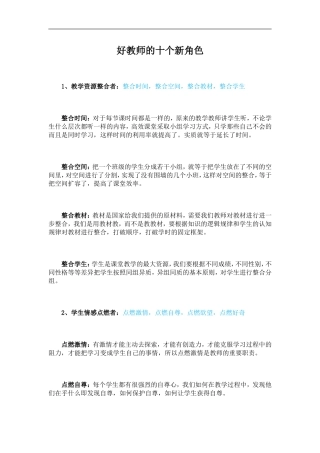 好教师的十个新角色