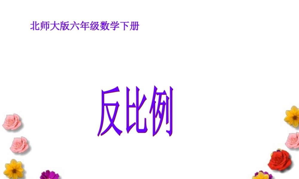 (北师大版)六年级数学下册课件_反比例