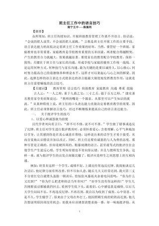 班主任工作中的语言艺术
