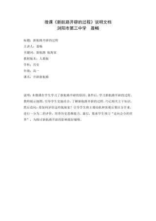 微课《新航路开辟的过程》说明文档