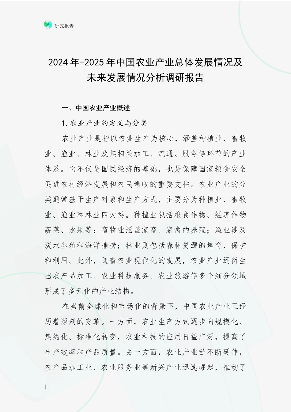 2024年-2025年中国农业产业总体发展情况及未来发展情况分析调研报告_第1页