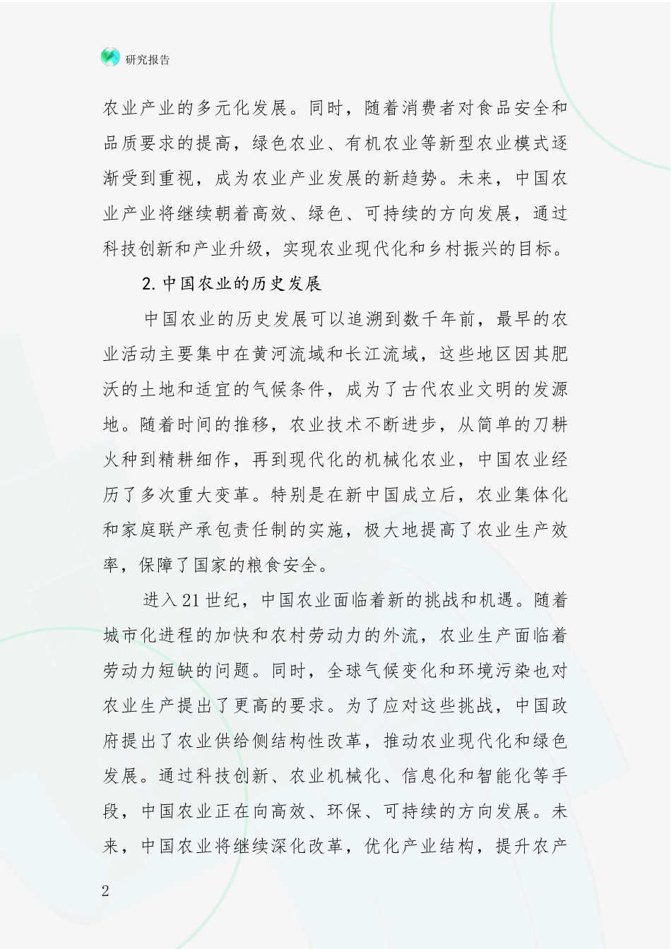 2024年-2025年中国农业产业总体发展情况及未来发展情况分析调研报告_第2页