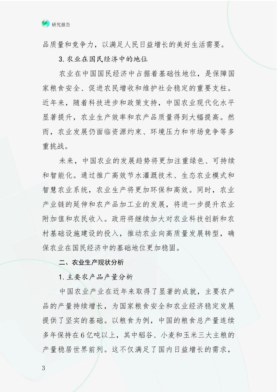2024年-2025年中国农业产业总体发展情况及未来发展情况分析调研报告_第3页