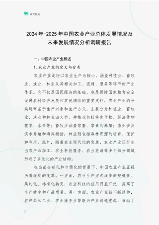 2024年-2025年中国农业产业总体发展情况及未来发展情况分析调研报告