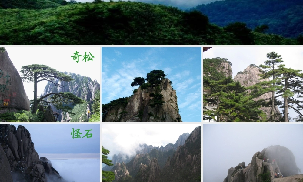 黄山奇石教学课件