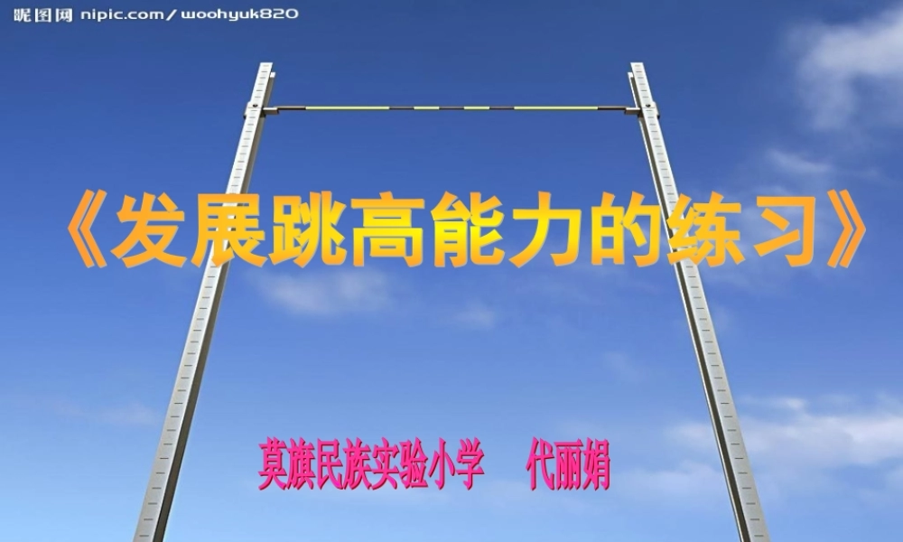 发展跳高能力的练习
