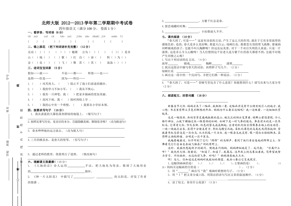 北师大版四年级语文下册期中测试卷[1]_第1页