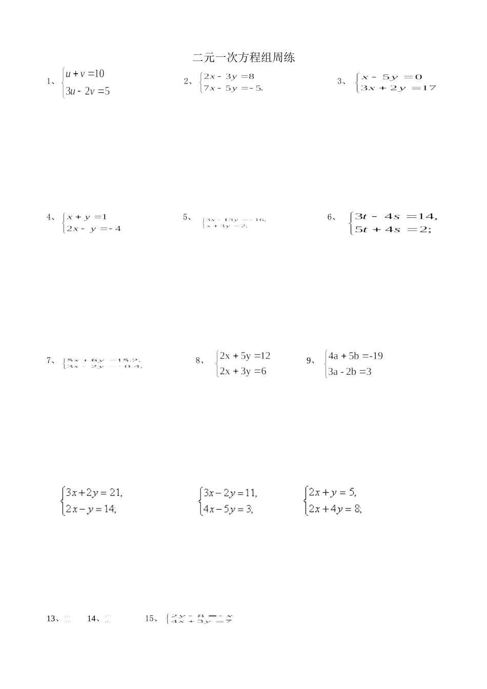 二元一次方程组周练_第1页