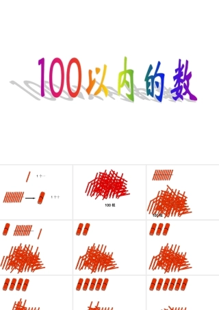 《数数、数的组成》参考课件2