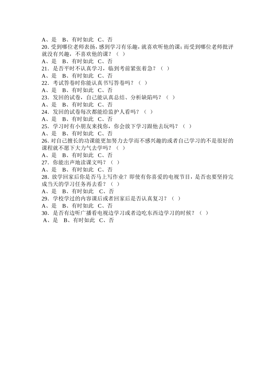 农村小学留守儿童学习习惯调查表_第2页