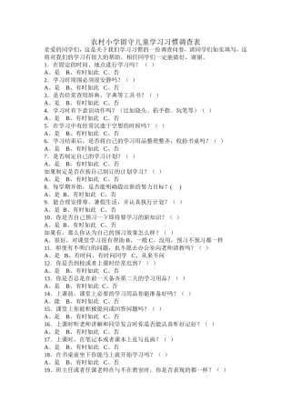 农村小学留守儿童学习习惯调查表
