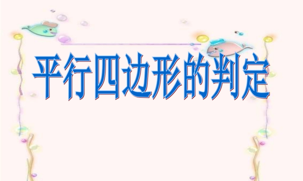 《平行四边形判定》课件