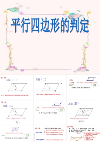 《平行四边形判定》课件